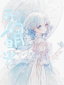 董小宛现世失身